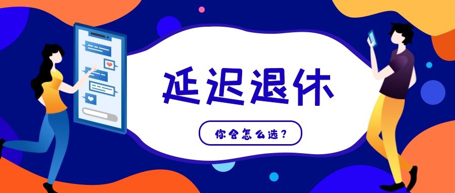 事關(guān)每個人，延遲退休，你會作何選擇？