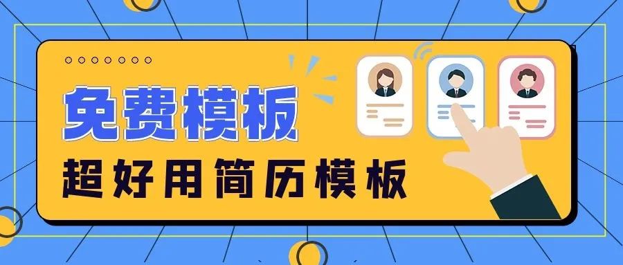 求職所需，60套熱門行業(yè)＆崗位專業(yè)簡歷模板，免費領(lǐng)??！