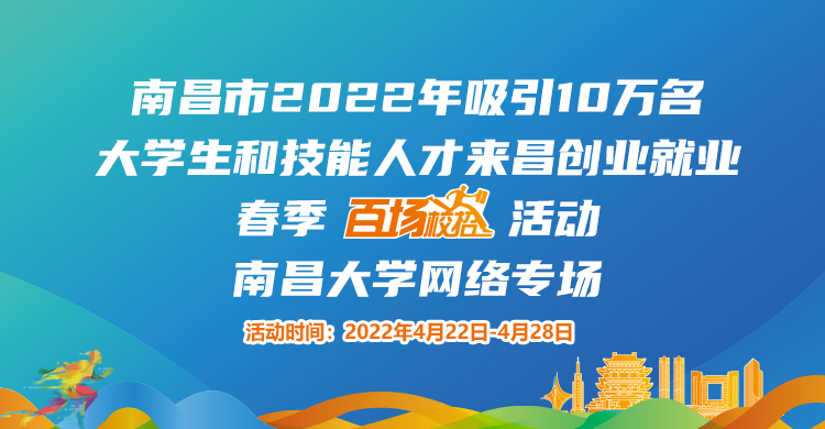 南昌市2022年吸引10萬名大學生和技能人才來昌創(chuàng)業(yè)就業(yè)春季“百場校招”招聘活動--南昌大學專場網(wǎng)絡(luò)招聘會邀請函