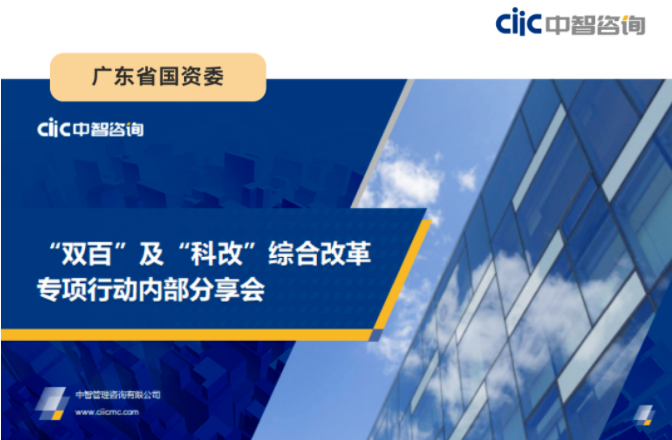 中智咨詢受邀為廣東省國資委“雙百”及“科改”綜合改革專項(xiàng)行動(dòng)開展主題培訓(xùn)