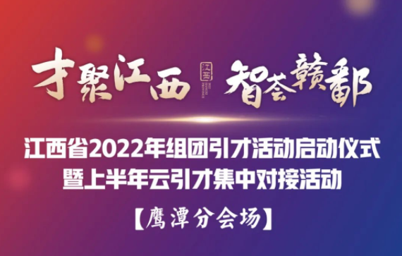 “才聚江西*智薈贛鄱”江西省2022年組團(tuán)引才活動(dòng)啟動(dòng)儀式暨上半年云引才集中對(duì)接活動(dòng)——鷹潭分會(huì)場(chǎng)