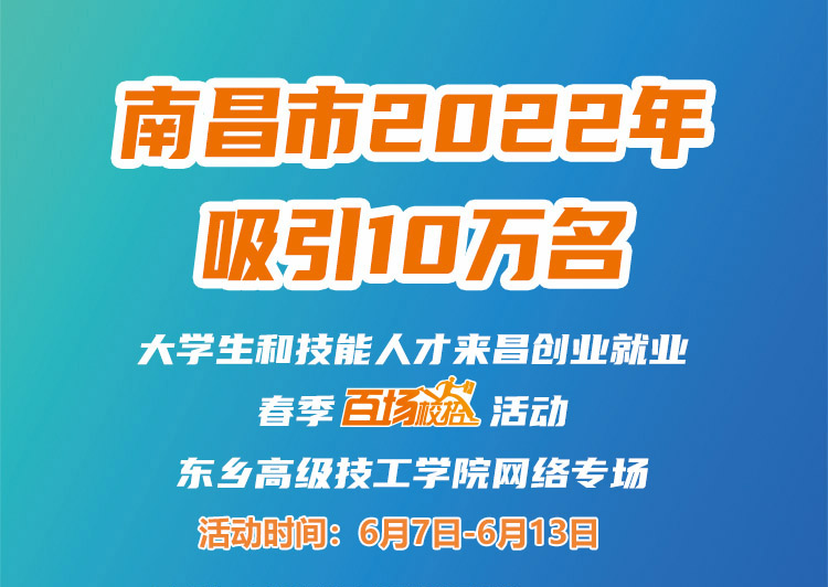 南昌市2022年吸引10萬(wàn)名大學(xué)生和技能人才來(lái)昌創(chuàng)業(yè)就業(yè)春季“百場(chǎng)校招”招聘活動(dòng)--東鄉(xiāng)高級(jí)技工學(xué)院專場(chǎng)網(wǎng)絡(luò)招聘會(huì)邀請(qǐng)函