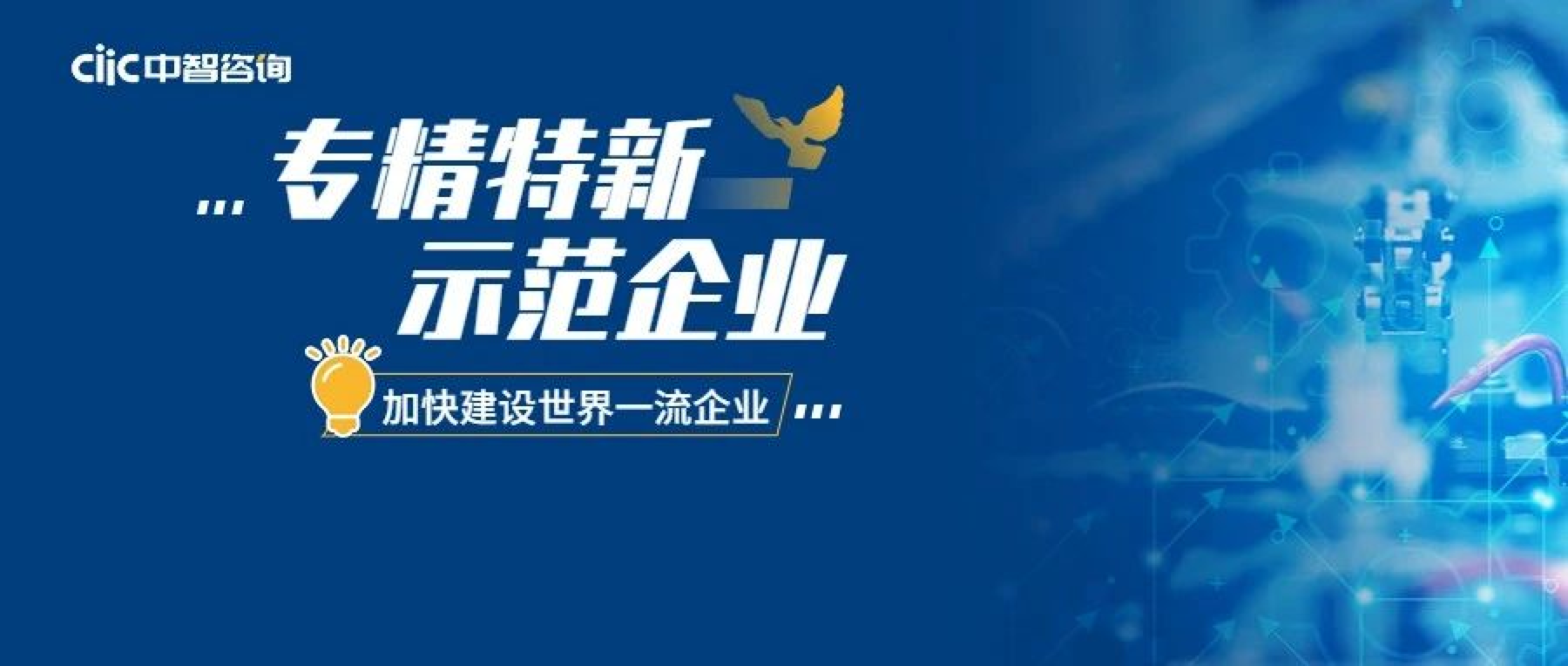 一文讀懂：世界一流企業(yè)建設(shè)中的“專精特新”