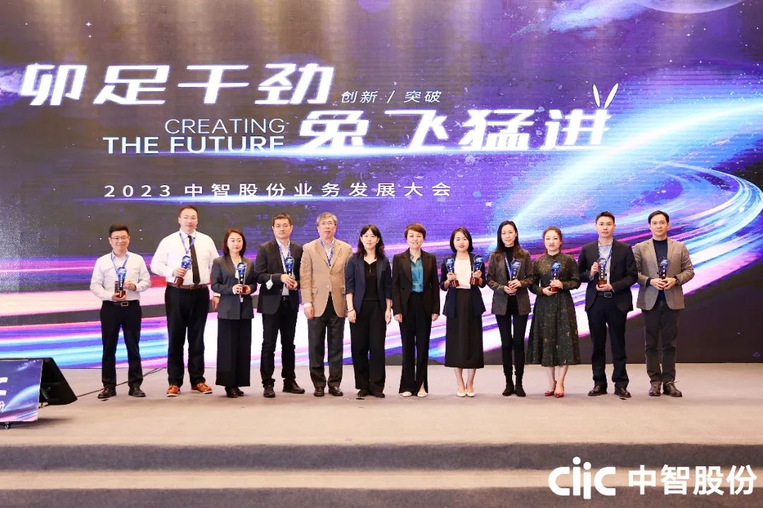 “卯”足干勁，“兔”飛猛進(jìn)——中智股份2023年業(yè)務(wù)發(fā)展大會(huì)成功召開(kāi)