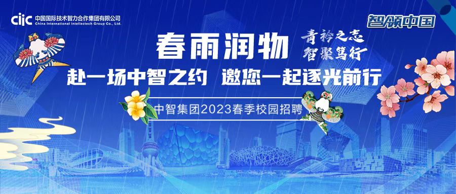 中智集團(tuán)2023春季校園招聘正式啟動