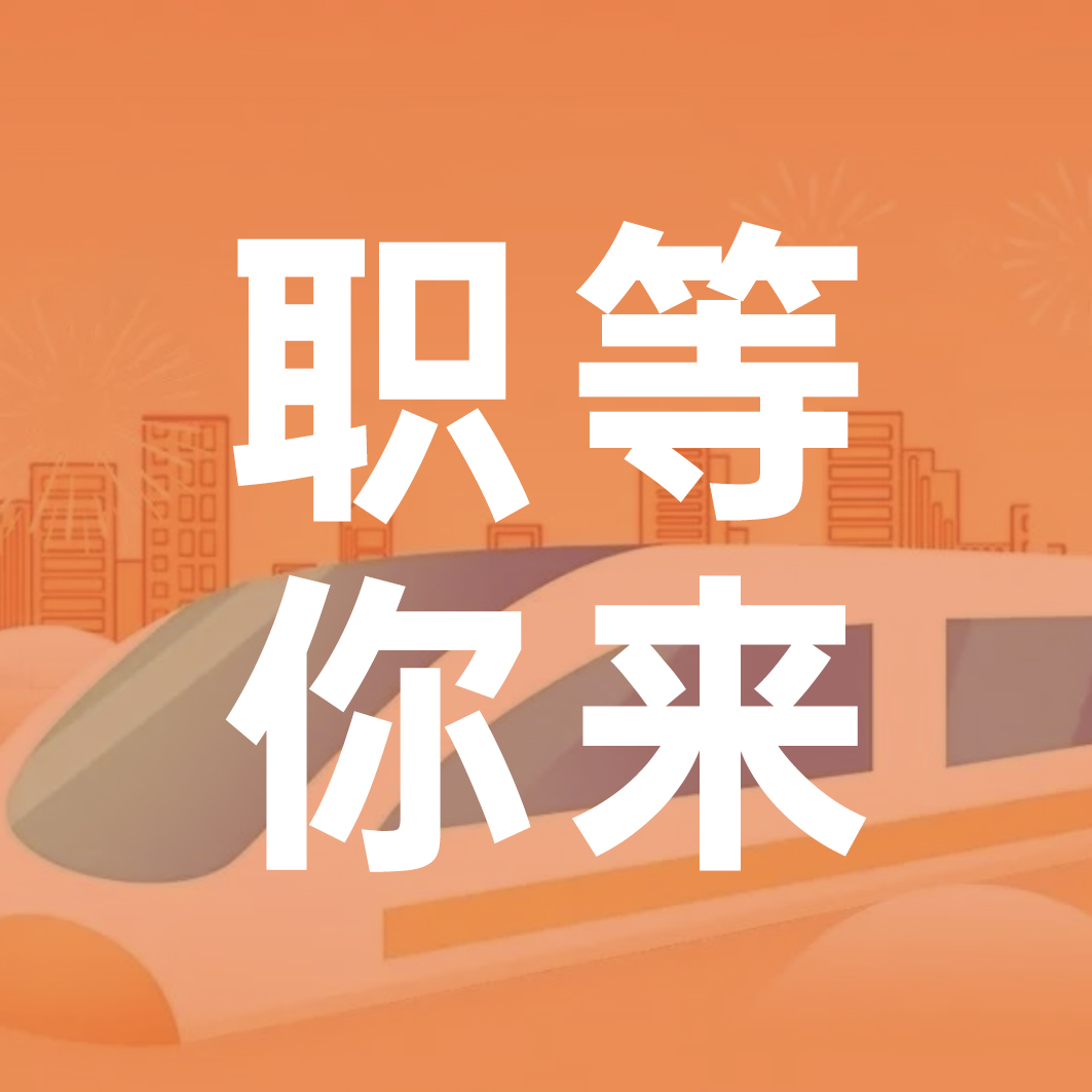 “職”等你來(lái)｜洪城就業(yè)“職”通車(chē)即將到站