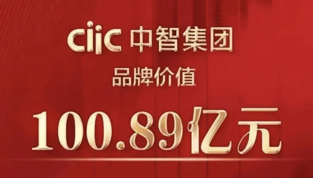 行業(yè)領(lǐng)軍17年，中智集團(tuán)品牌價(jià)值破百億！