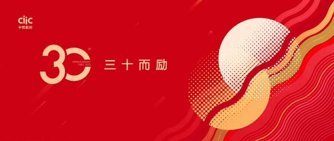 中智股份30歲啦！三十而勵(lì)，萬(wàn)里可期！