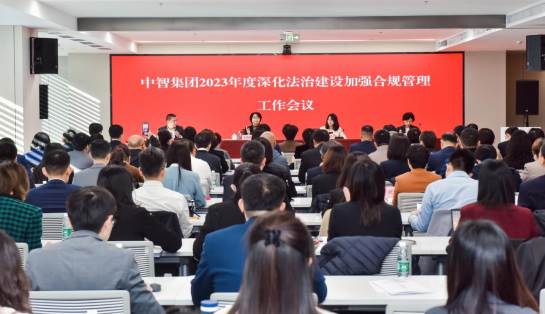 中智集團(tuán)召開2023年度深化法治建設(shè)加強(qiáng)合規(guī)管理工作會議