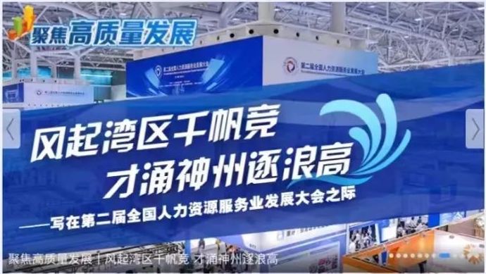 新華網(wǎng)特稿 | 風(fēng)起灣區(qū)千帆競 才涌神州逐浪高——寫在第二屆全國人力資源服務(wù)業(yè)發(fā)展大會之際