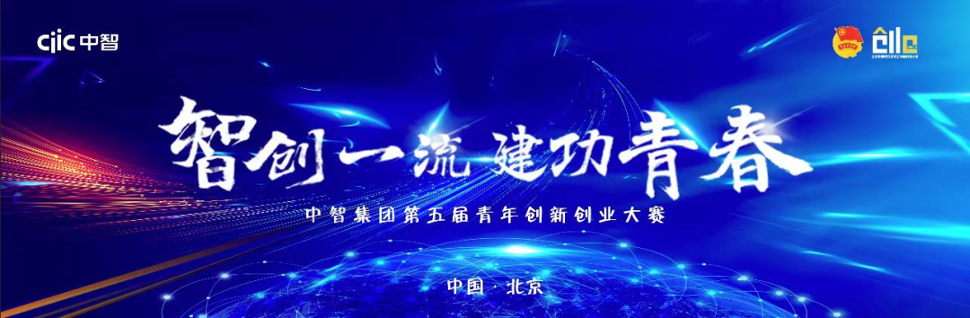 中智集團(tuán)第五屆青年創(chuàng)新創(chuàng)業(yè)大賽總決賽圓滿落幕