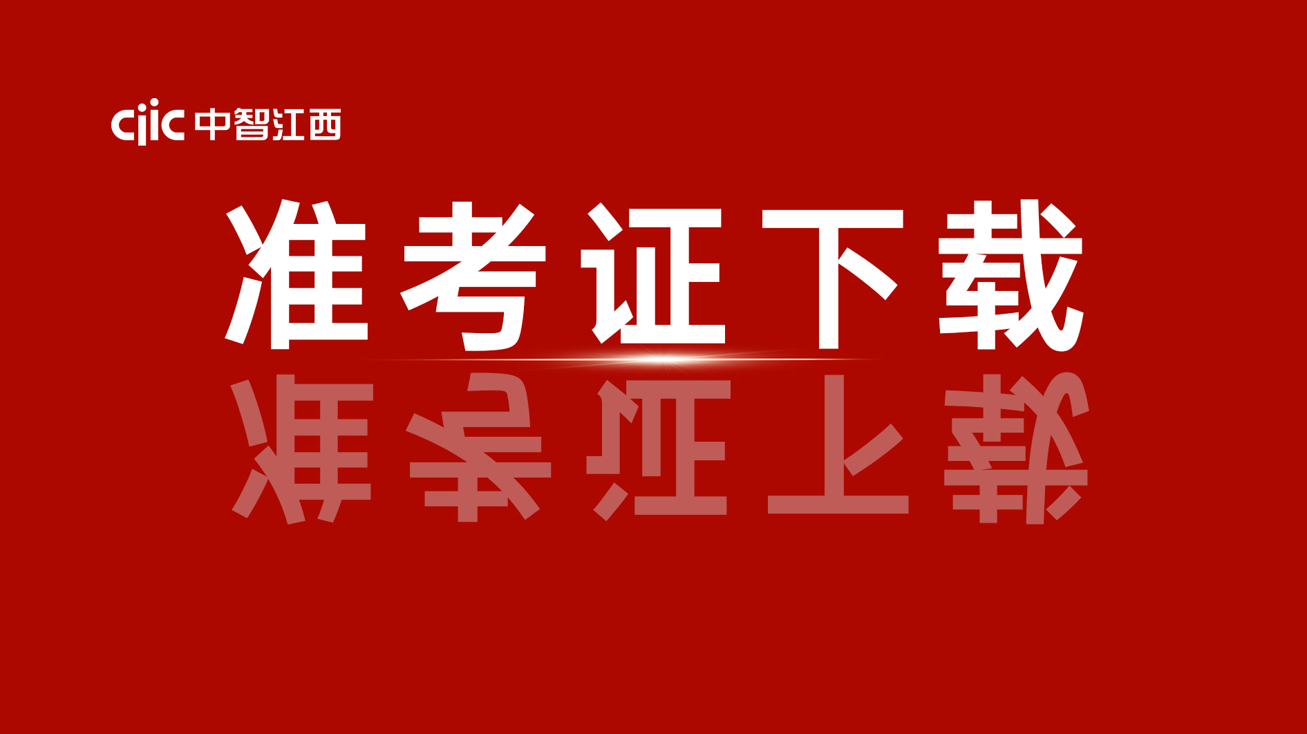 10月份政務服務辦事員考試準考證下載通知