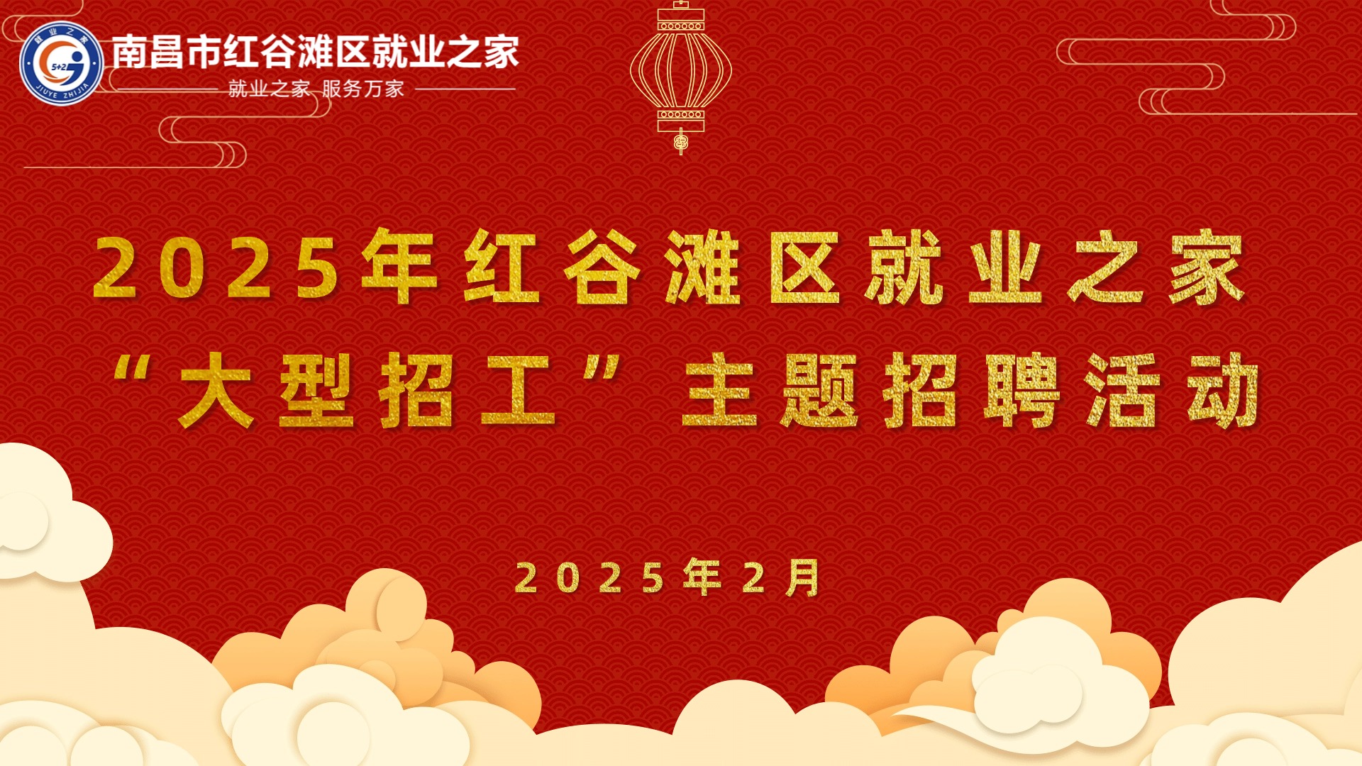 2025年紅谷灘區(qū)就業(yè)之家“大型招工”主題招聘會圓滿舉辦！