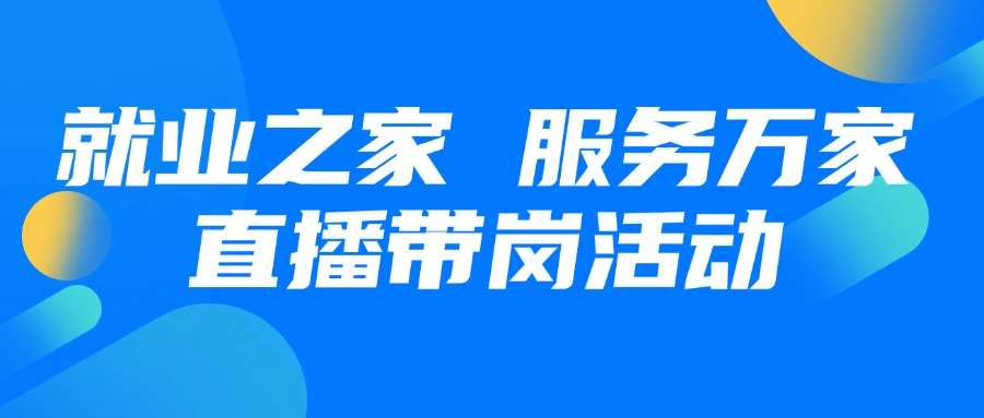 就業(yè)之家 服務萬家第八期直播帶崗活動預熱