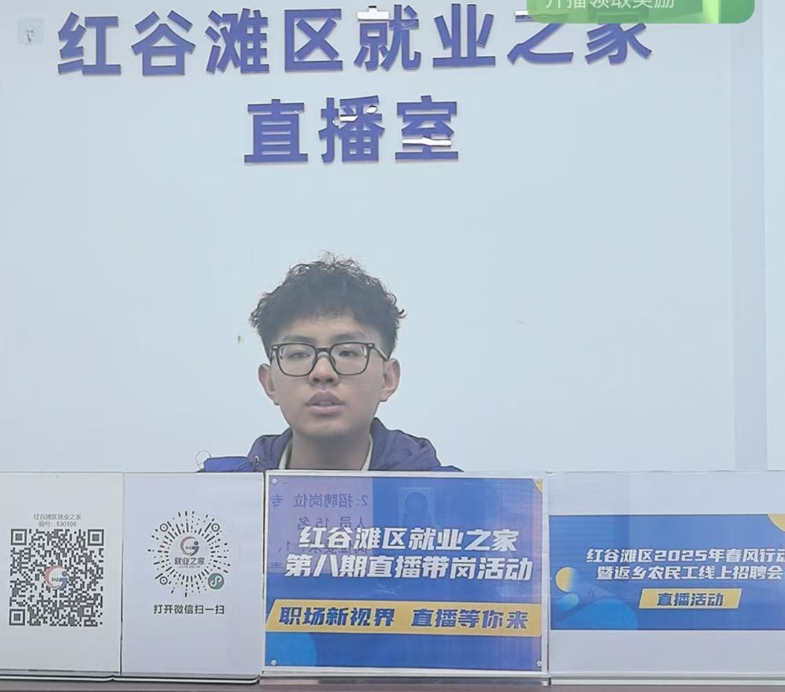 “職場新‘視’界，直播等你來”——紅谷灘區(qū)就業(yè)之家第八期直播帶崗活動圓滿舉辦！