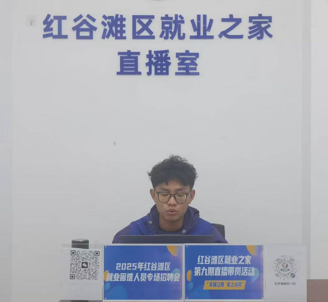 “實‘贛’江西 掌上選崗”——紅谷灘區(qū)就業(yè)之家第九期直播帶崗活動圓滿舉辦！