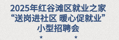 2025年紅谷灘區(qū)就業(yè)之家“送崗進社區(qū) 暖心促就業(yè)”暨“就業(yè)助殘”招聘會圓滿舉辦！