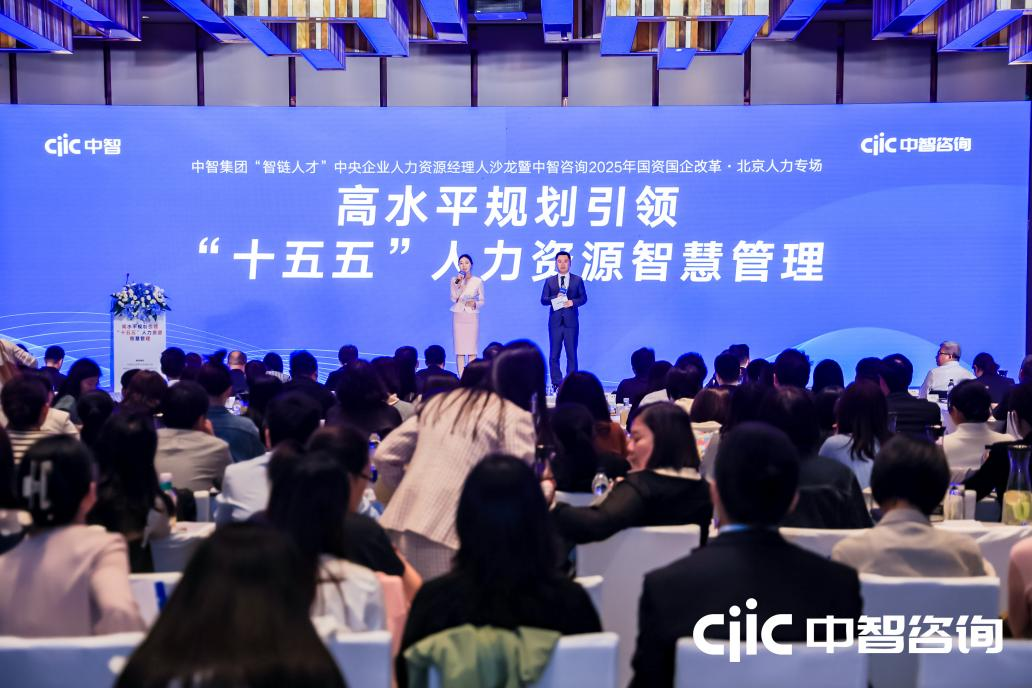 中智集團舉辦“智鏈人才”中央企業(yè)人力資源經(jīng)理人沙龍暨中智咨詢2025年國資國企改革系列大會