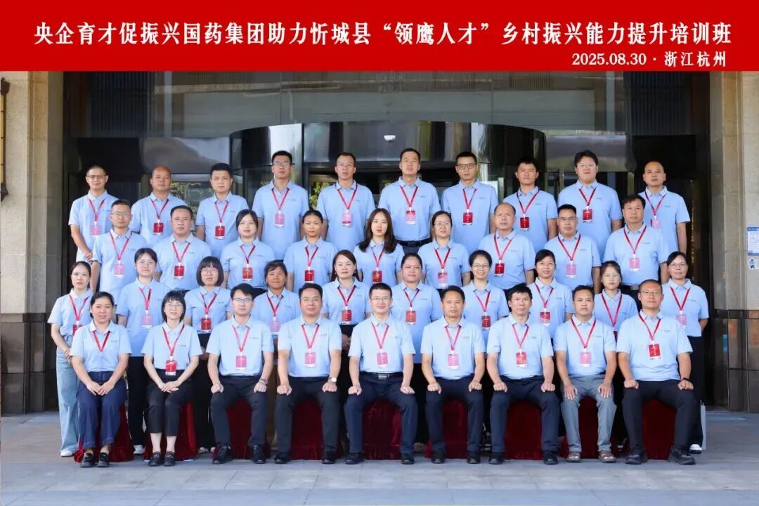中智集團(tuán)&times;國(guó)藥集團(tuán)｜帶領(lǐng)廣西忻城縣干部取經(jīng)&ldquo;浙江經(jīng)驗(yàn)&rdquo;，為鄉(xiāng)村振興打造&ldquo;領(lǐng)鷹人才&rdquo;